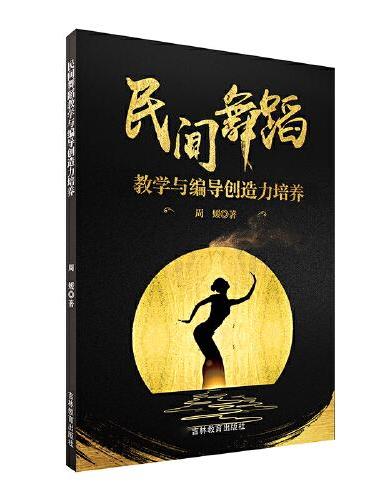 民间舞蹈教学与编导创造力培养