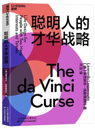 聪明人的才华战略：多才多艺却一事无成的人生，需要一份才华战略来拯救！