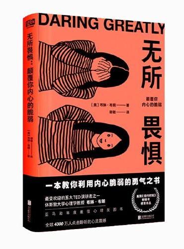 无所畏惧：颠覆你内心的脆弱（直面自己的脆弱不是弱者的行为，反而是一种勇气的体现。）