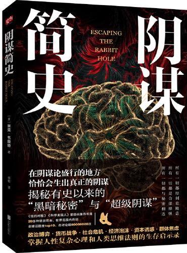 阴谋简史