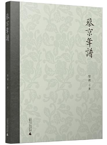 蔡京年谱