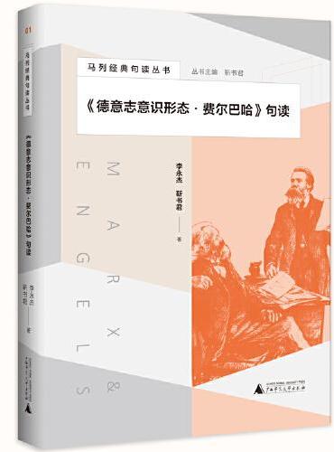 马列经典句读丛书·《德意志意识形态·费尔巴哈》句读