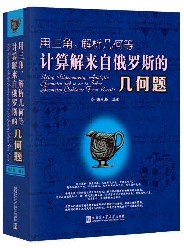 用三角、解析几何等计算解来自俄罗斯的几何题