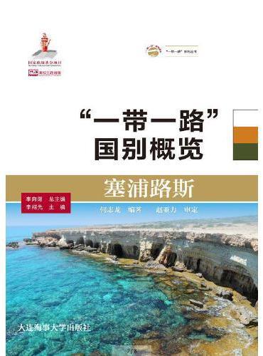 塞浦路斯（“一带一路”国别概览）