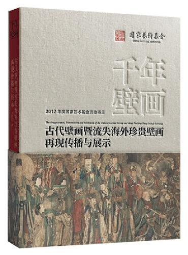 千年壁画、百年沧桑——古代壁画暨流失海外珍贵壁画再现传播与展示