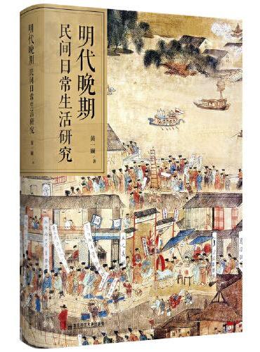 明代晚期民间日常生活研究