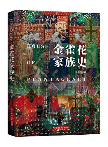 金雀花家族史
