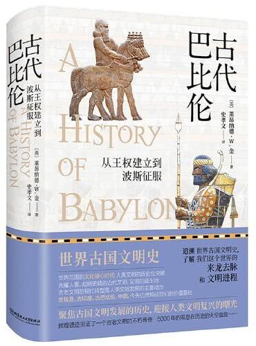 古代巴比伦：从王权建立到波斯征服（精装典藏版）
