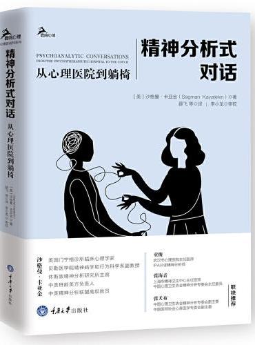 精神分析式对话：从心理医院到躺椅