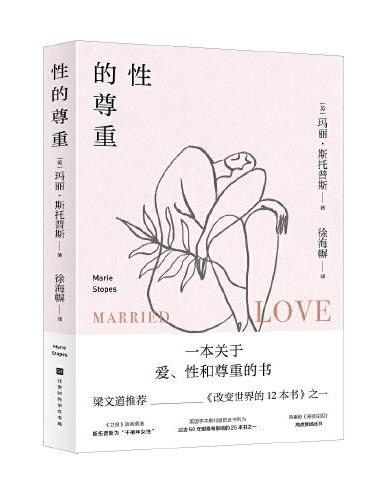 性的尊重（凤凰卫视?开卷八分钟知名主持人梁文道推荐《改变世界的12本书》之一）