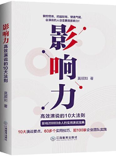 影响力：高效演说的10大法则 ★10大演说要点，60多个实用技巧，超100家企业团队实践，影响20000余人的实用演说宝