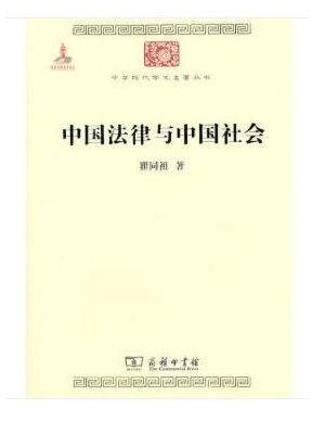 中国法律与中国社会（中华现代学术名著1）