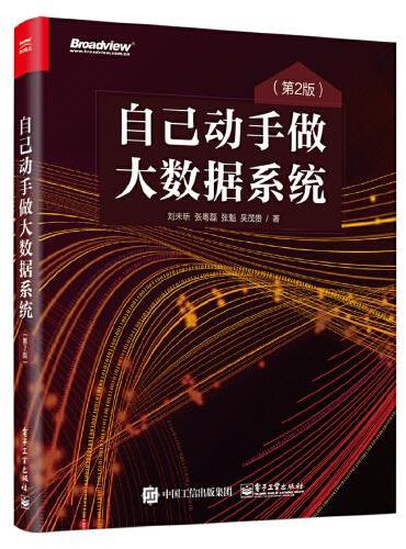 自己动手做大数据系统（第2版）