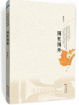 围里围外