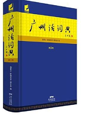 广州话词典（第2版）