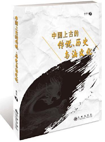 中国上古的传说、历史与法文化