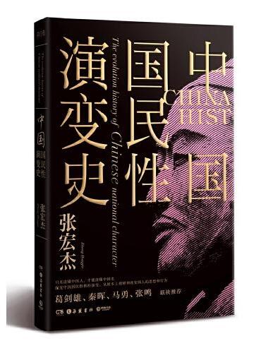 中国国民性演变史（彩插升级版）