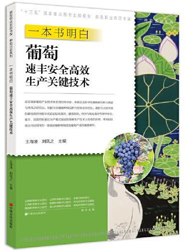 一本书明白葡萄速丰安全高效生产关键技术