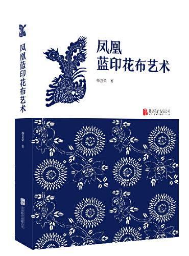 凤凰蓝印花布艺术