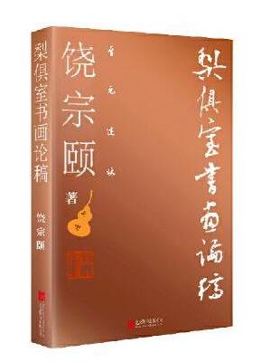 梨俱室书画论稿