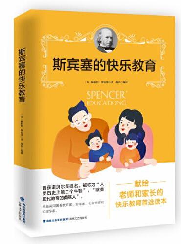 斯宾塞的快乐教育
