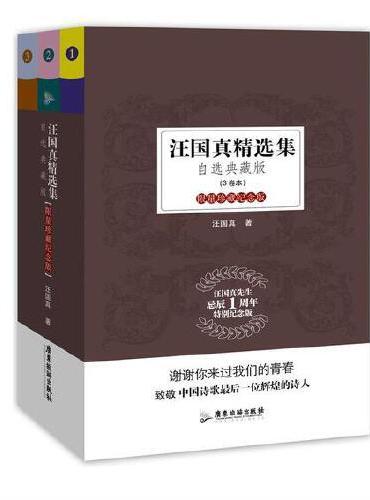 汪国真精选集 自选典藏版 3卷本 珍藏纪念版
