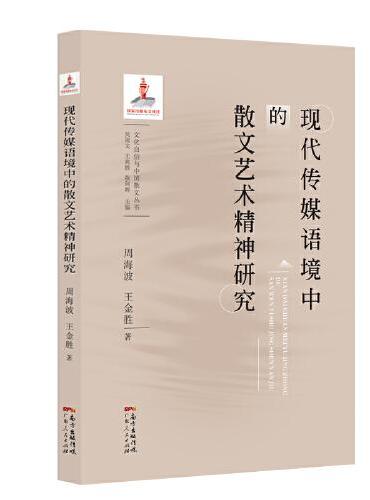 现代传媒语境中的散文艺术精神研究