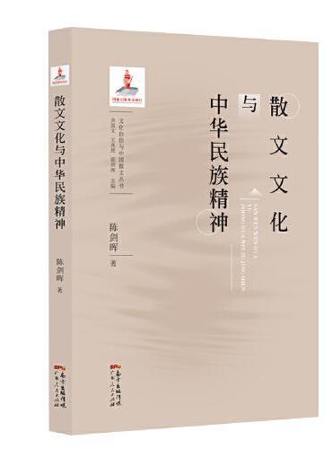 散文文化与中华民族精神