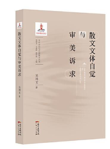 散文文体自觉与审美诉求