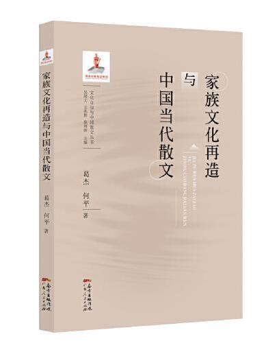 家族文化再造与中国当代散文