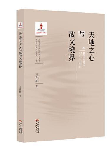天地之心与散文境界