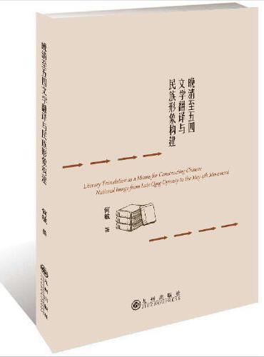 晚清至五四文学翻译与民族形象构建
