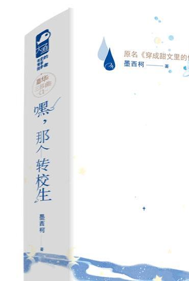 嘿，那个转校生（网络原名《穿成甜文里的佛系反派》）