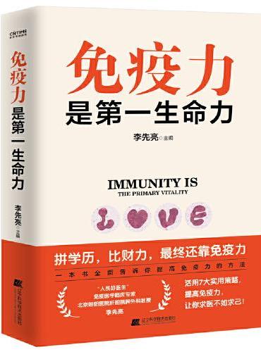 免疫力是第一生命力