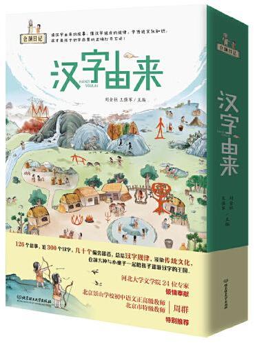 仓颉日记——汉字由来（函套共6本，赠送全开部落生活大挂图+识字卡片）
