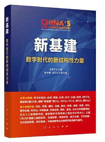 新基建：数字时代的结构性力量