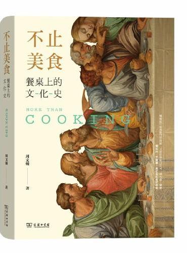 不止美食：餐桌上的文化史