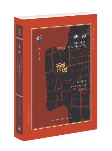 成神：早期中国的宇宙论、祭祀与自我神化