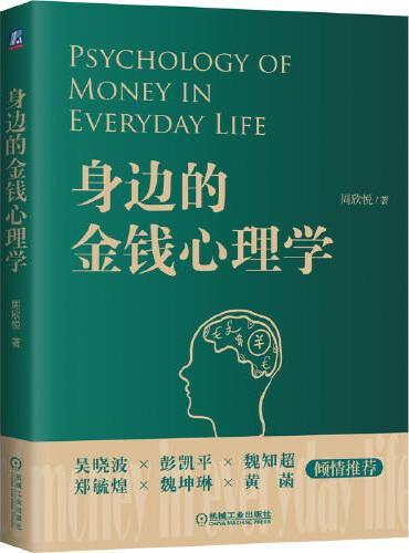 身边的金钱心理学