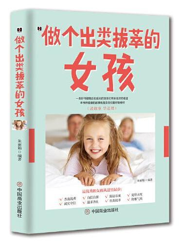 做个出类拔萃的女孩