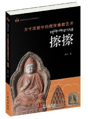 方寸泥塑中的藏传佛教艺术：擦擦