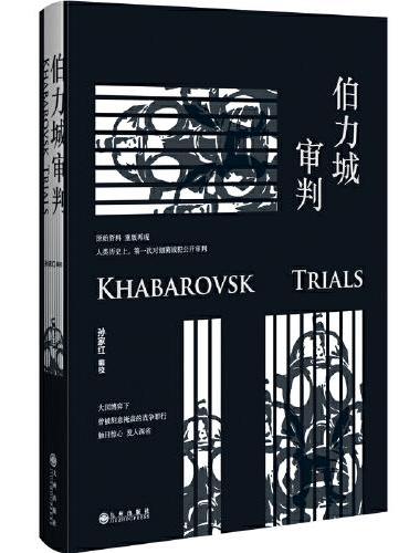 伯力城审判