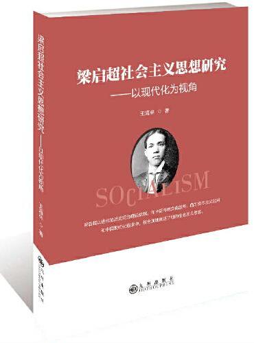 梁启超社会主义思想研究： 以现代化为视角