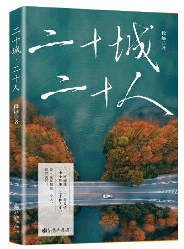 二十城·二十人