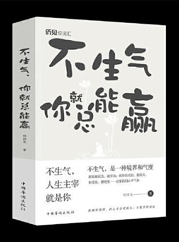 不生气,你就总能赢了
