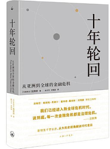 《十年轮回：从亚洲到全球的金融危机》（典藏版）