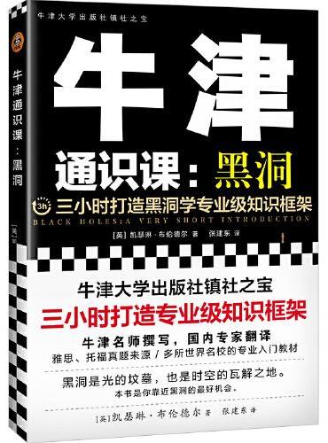 牛津通识课：黑洞（三小时打造黑洞学专业级知识框架，牛津大学出版社镇社之宝，讲透黑洞，看完一本，就把黑洞了解得明明白白）