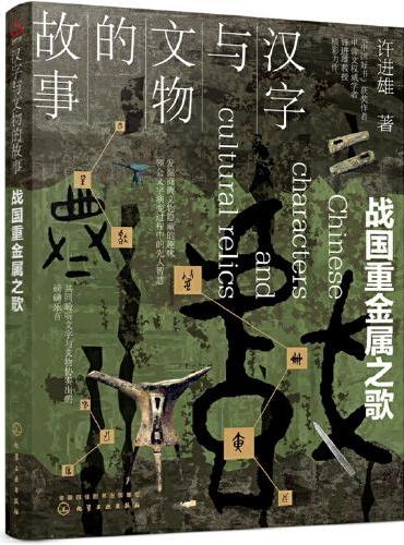 汉字与文物的故事. 战国重金属之歌