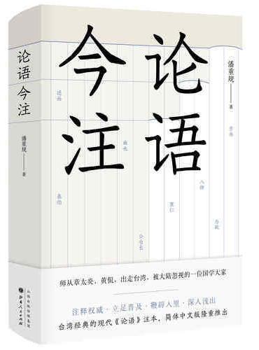 论语今注