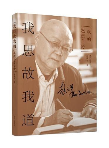 我思故我道：我的思想自传（著名学者赵敦华先生的思想自传）